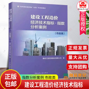 正版 建设工程造价经济技术指标 指数分析案例 市政类 市政专业 建成工程咨询股份有限公司 著 中国建筑工业出版社 9787112288618