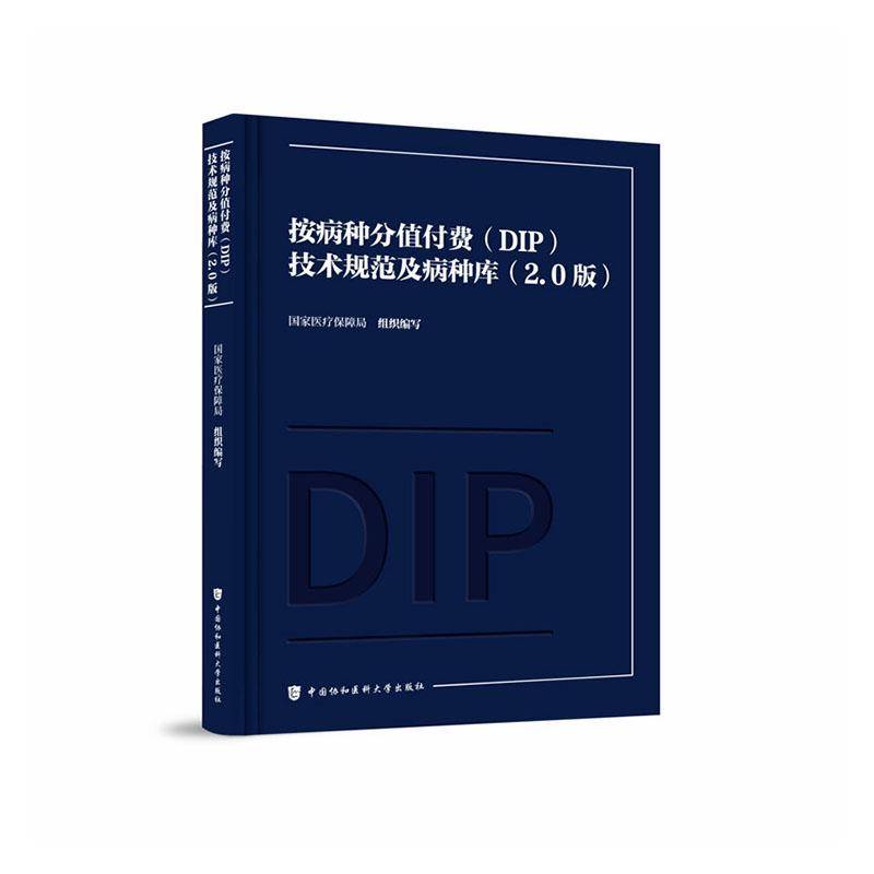 按病种分值付费(DIP)技术规范及病种库:2.0版国家医疗保障局组织写中国协和医科大学出版社9787567926042 经济书籍