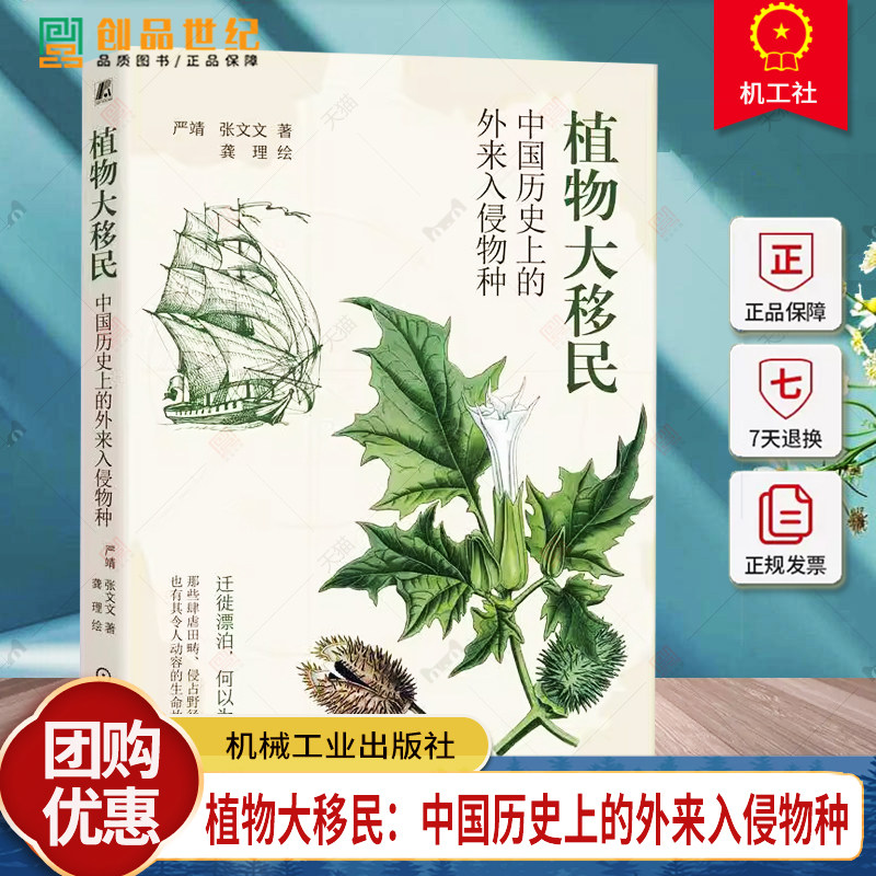 正版】植物大移民 中国历史上的外来入侵物种 严靖 张文文 一部外来入侵植物的自然史 远古时代到大航海时期 机工社 2024新书