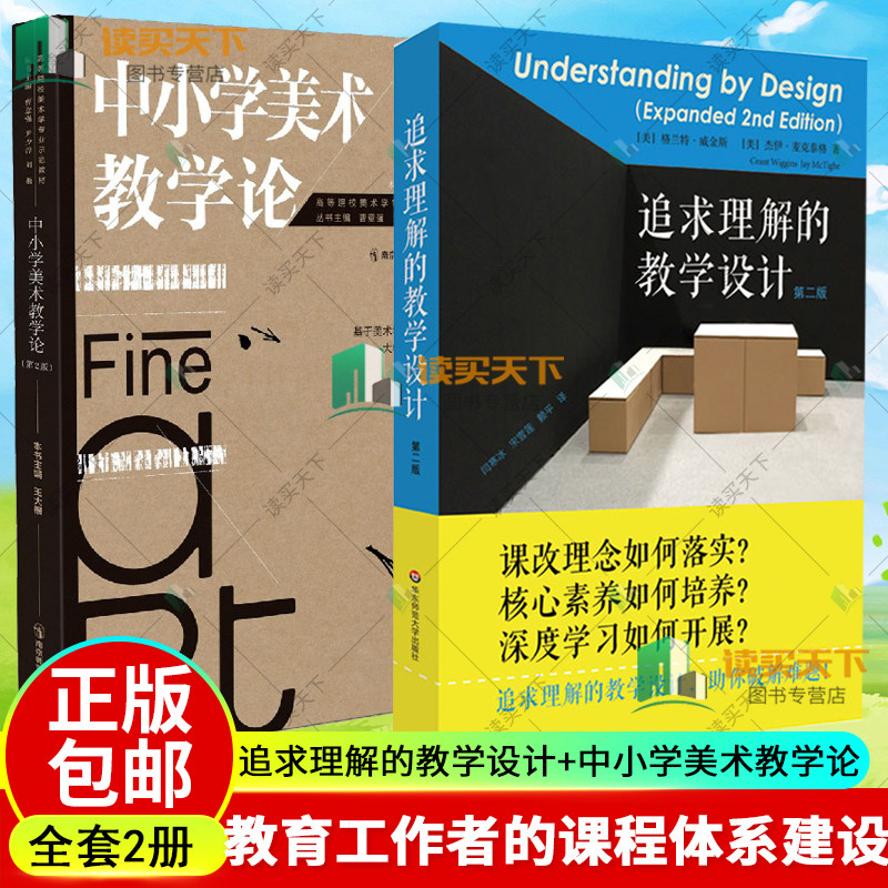 追求理解的教学设计第二版