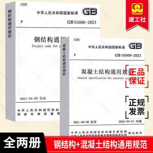 正版包邮 全2册 GB 55008-2021混凝土结构通用规范+钢结构通用规范GB 55006-2021 中国建筑工业出版社