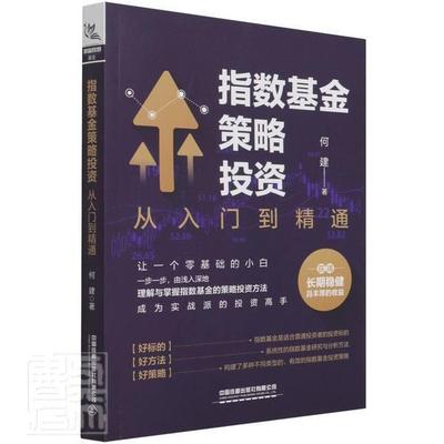 指数基金策略投资(从入门到精通)何建普通大众指数基金投资经济书籍