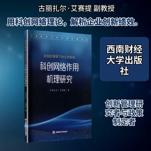 自创区情景下自主创新的科创网络作用机理研究古丽扎尔·艾赛提西南财经大学出版社9787550464827 经济书籍