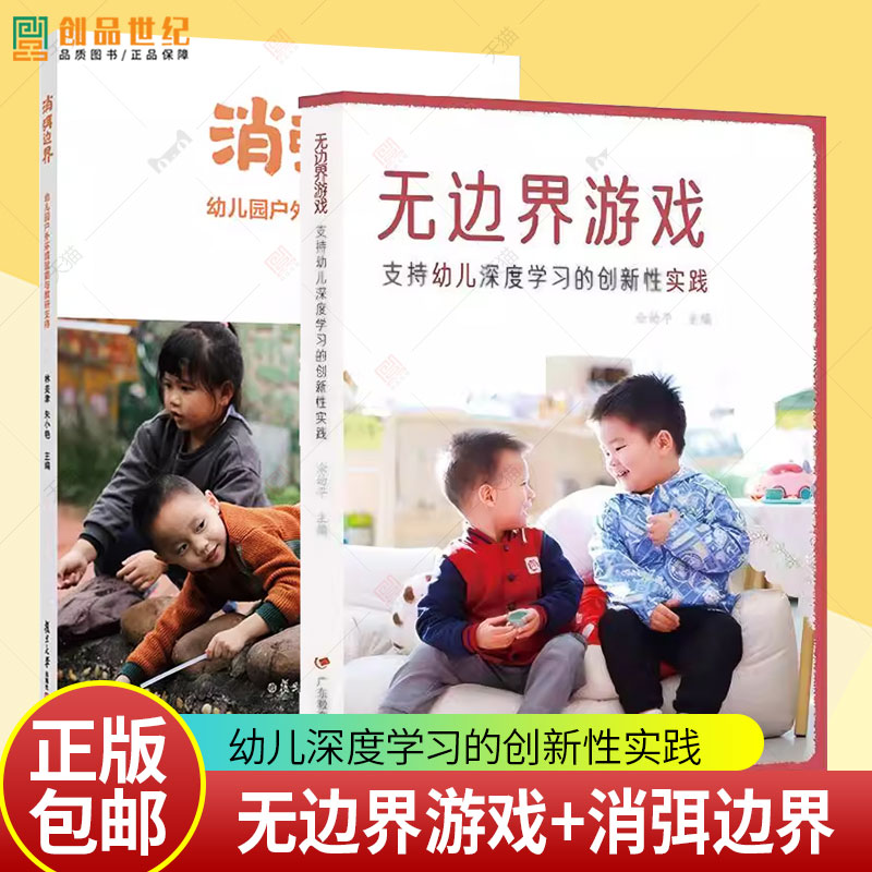 无边界游戏 支持幼儿深度学习的创新性实践 余幼平 学前教育 游戏指南 教育理论 环境创设 消弭边界 幼儿园户外环境赋能与教研支持