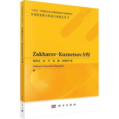 Zakharov-Kuzsov方程郭柏灵中国科技出版传媒股份9787030826251 自然科学书籍