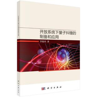 开放系统下量子纠缠的制备和应用李艳玲  自然科学书籍