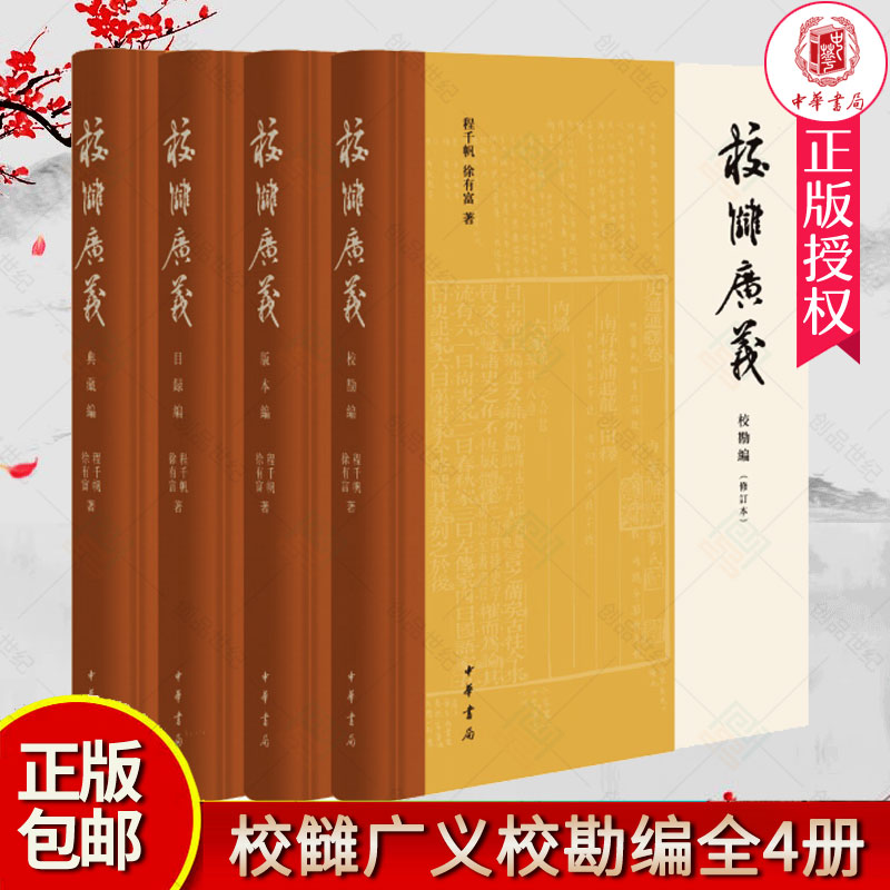 正版新书校雠广义版本编校勘编目录编典藏编全套4册程千帆 徐有富著 文献学经典之作传统文化研究实用参考书籍中华书局出版
