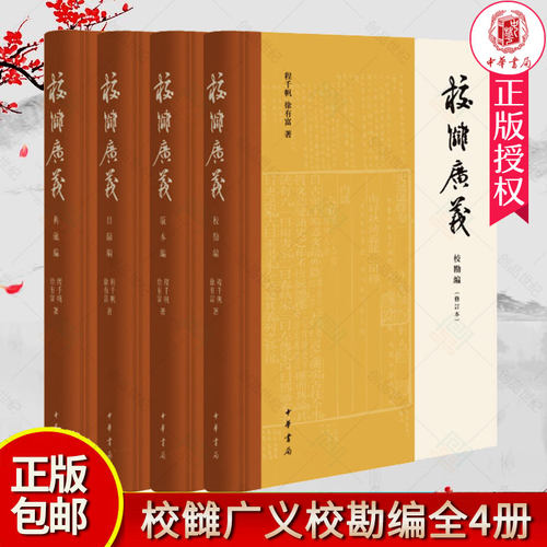 正版新书校雠广义版本编校勘编目录编典藏编全套4册程千帆 徐有富著 文献学经典之作传统文化研究实用参考书籍中华书局出版