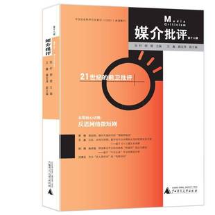 媒介批评(十八辑)张柠广西师范大学出版社集团9787559876560 社会科学书籍