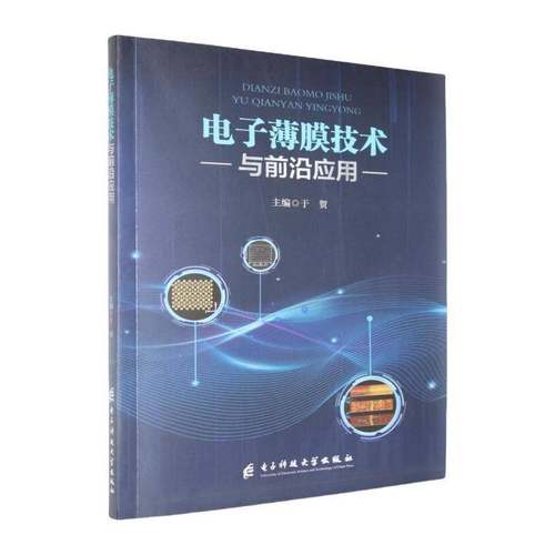 电子薄膜技术与前沿应用于贺成都电子科大出版社9787577015675 工业技术书籍