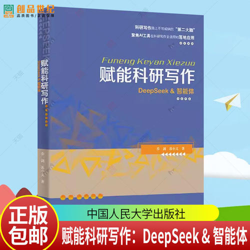正版包邮  赋能科研写作DeepSeek智能体 体乔剑苏小文ai高效学习从入门到精通中国人民大学出版社9787300341484