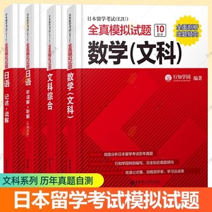 EJU考试文科教材 日本留学考试(EJU)全真模拟试题 文科综合+数学+日语:读解+听解+记述 日本留学生考试历年真题 日本留考文科资料