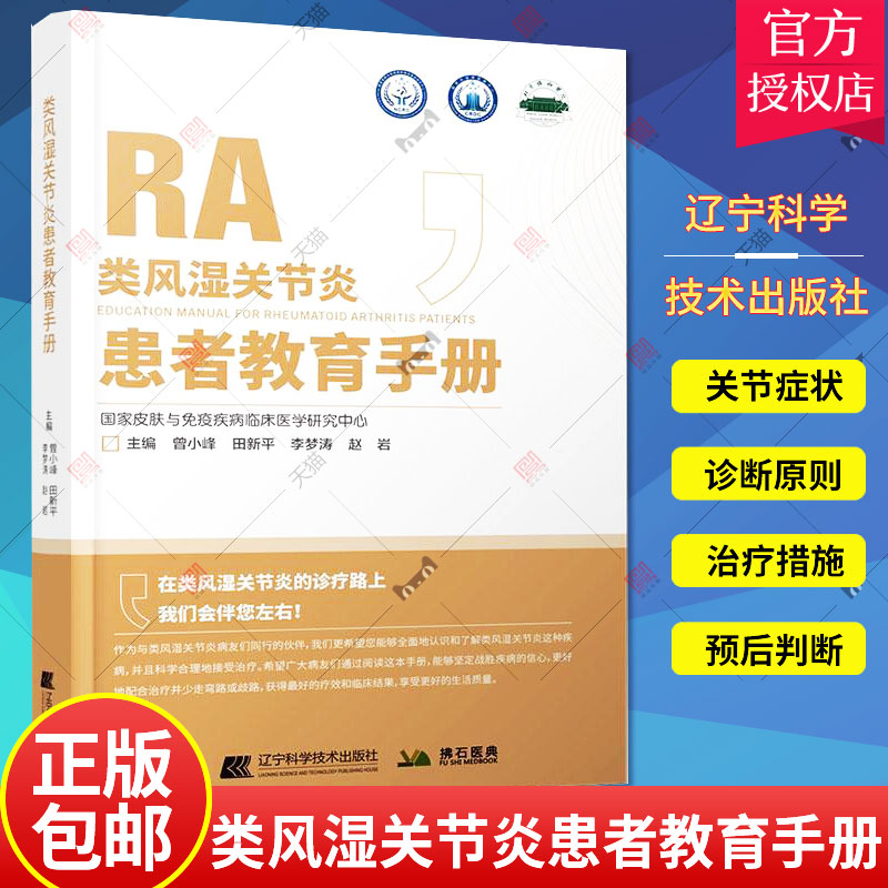 类风湿关节炎患者教育手册 曾小峰 ...