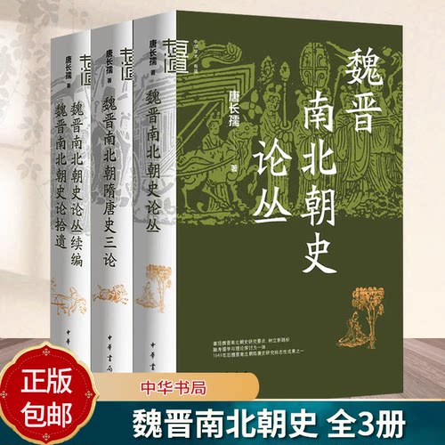 3册 唐长孺 魏晋南北朝隋唐史三论+魏晋南北朝史论丛+魏晋南北朝史论丛续编 魏晋南北朝史论拾遗 中华学术·有道 中华书局 - 封面