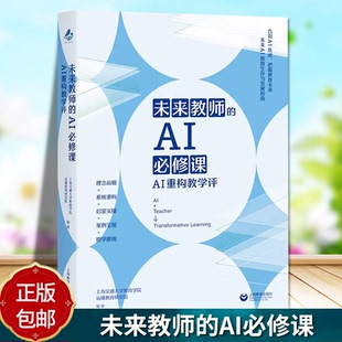 未来教师的AI必修课 AI重构教学评 未来AI教育生存与发展指南随书附赠微课资源实时更新AI教育资源 上海教育出版社978757203742