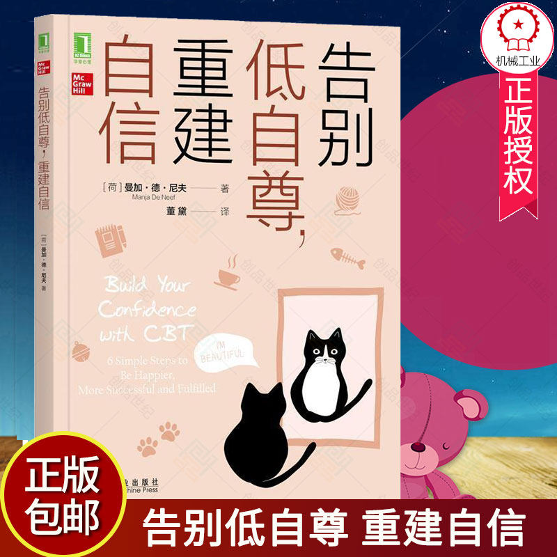正版告别低自尊 重建自信曼加德尼夫认知行为疗法战胜畏惧心理 自信心培养重建自尊心理学书籍重建人生自信减压书机械工业出版社使用感如何?