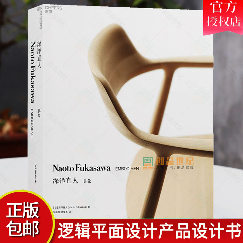 正版包邮 深泽直人:具象:embodiment深泽直人设计师工业设计师产品设计爱好者产品设计艺术书籍