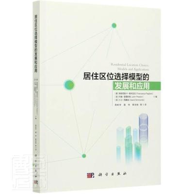 居住区位选择模型的发展和应用书者_弗朗西斯卡·帕利亚拉英约翰9787030680624 生活休闲书籍