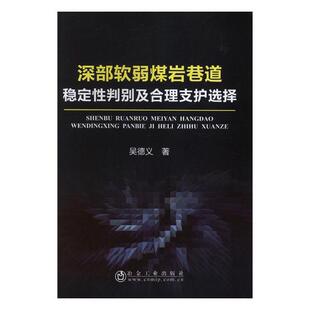 正版包邮 深部软弱煤岩巷道稳定性判别及合理支护选择 吴德义 书店 矿业工程书籍