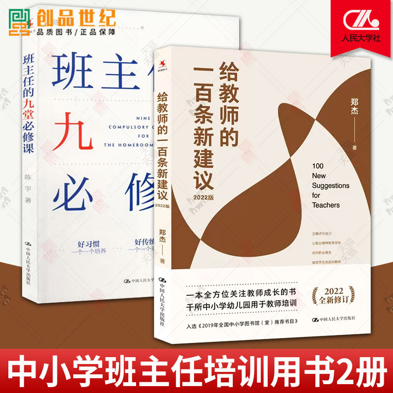 2册 班主任的九堂必修课 陈宇+给教师的一百条新建议 2022版 郑杰 教育书籍教育普及以作者自身的经历和丰富的咨询案例为基础