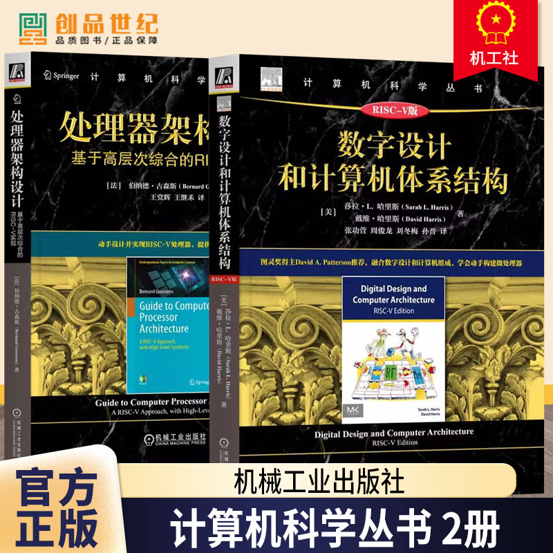 任选】数字设计和计算机体系结构(RISC-V版)+处理器架构设计基于高层次综合的RISC-V实现 单核处理器和多核处理器书籍 机械工业