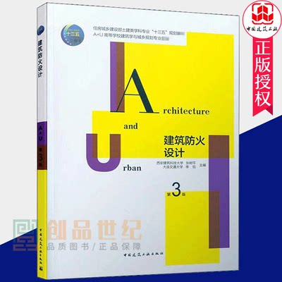 建筑防火设计 第3版 住房城乡建设部土建类学科专业 十三五规划教材A+U高校建筑学与城市规划专业教材 中国建筑工业出版 正版包邮