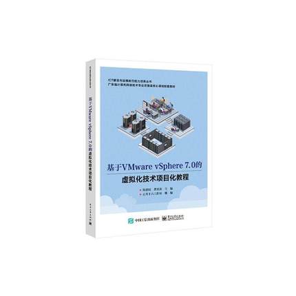 基于VMware vSphere 7.0的虚拟化技术项目化教程简碧园  计算机与网络书籍
