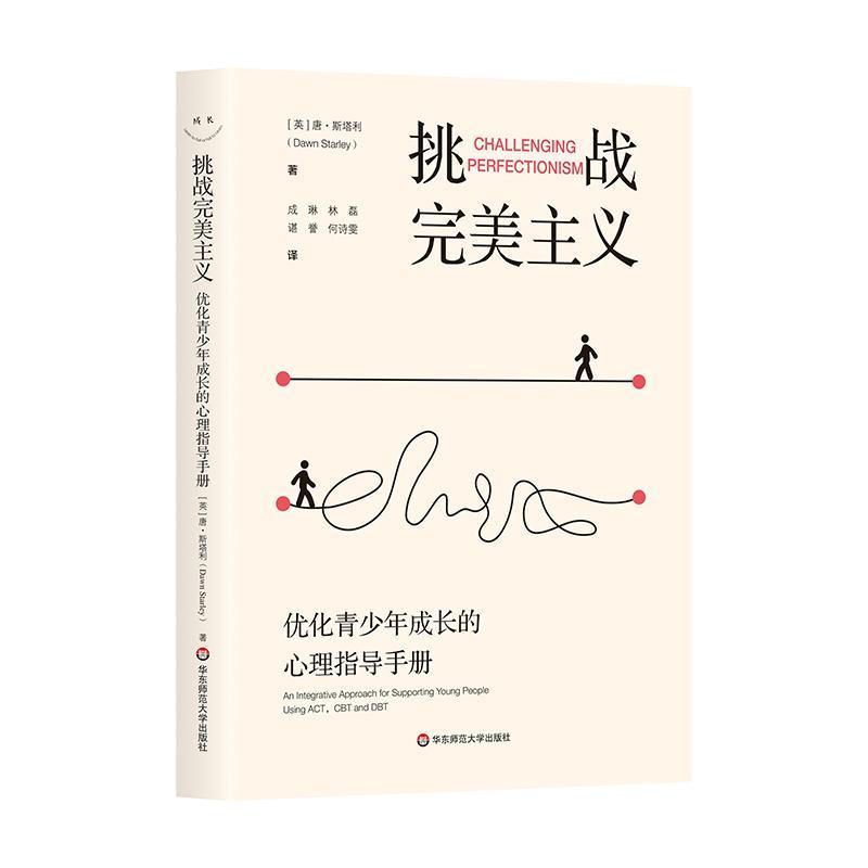 挑战主义:优化青少年成长的心理指导手册:an integrative apporach for supporting young people using 唐·斯塔利  社会科学书籍