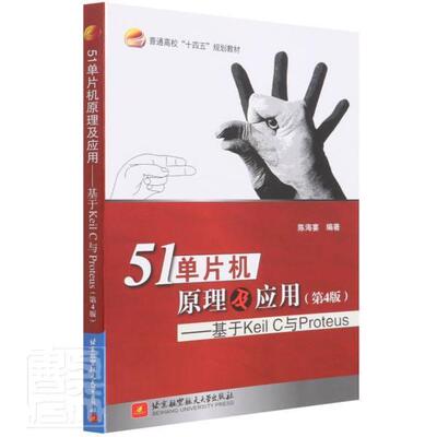 51单片机原理及应用--基于Keil C与Proteus(第4版普通高校十四五规划教材)陈海宴本科及以上微控制器语言程序设计计算机与网络书籍