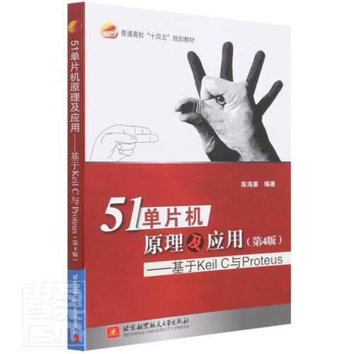 51单片机原理及应用--基于Keil C与Proteus(第4版普通高校十四五规划教材)陈海宴本科及以上微控制器语言程序设计计算机与网络书籍