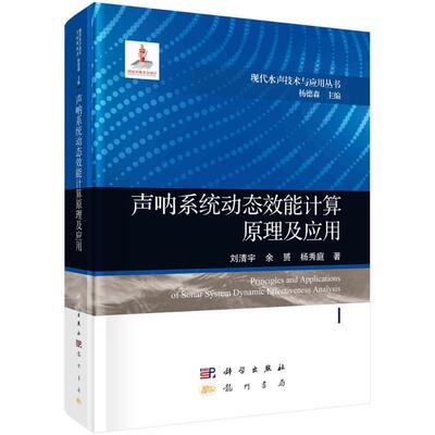 声呐系统动态效能计算原理及应用刘清宇余赟杨秀庭9787508863290现代水声技术与应用丛书科学出版社  交通运输书籍