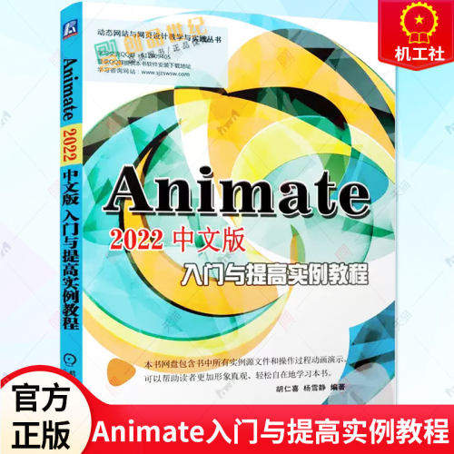 正版 Animate 2022中文版入门与提高实例教程 动态网页 网站设计 Animate 2022 动画制作 Flash HTML5 SVG WebGL 机械工业出版社
