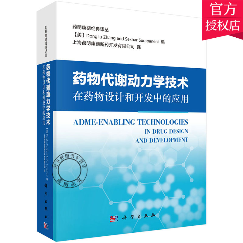 正版包邮 药物代谢动力学技术在药物设计和开发中的应用 药明康德经典译译丛 9787030628923 科学出版社