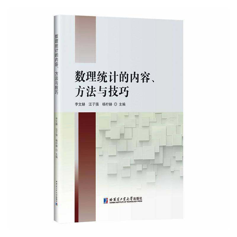 数理统计的内容、方法与技巧李文赫哈尔滨工业大学出版社9787576722093 图书书籍
