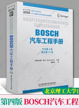 BOSCH汽车工程手册(中文第四4版) 汽车基础理论知识 汽车设计研发 汽车结构与原理 汽车工程师从业专业书籍 bosch博世汽车工程手册