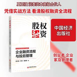 股权融资:企业融资流程与投后管理夏玉强中国经济出版社9787513683838 图书书籍
