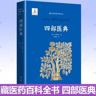正版包邮 四部医典 白话文藏医学基础理论与实践藏医临床实用百科全书医学四续藏药典籍中医基础理论养生藏医学书籍青海人民出版社