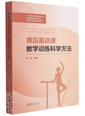 舞蹈基训课教学训练科学方法杨鸥本科及以上舞蹈训练高等学校教材艺术书籍