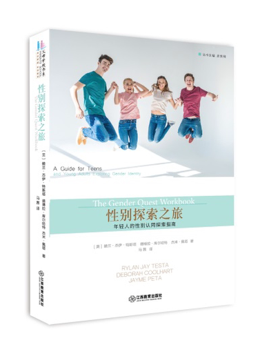 别探索之旅:年轻人的别认同探索指南:a guide for teens and young adults gende赖兰杰伊特斯塔 别差异心理学指南育儿与家教书籍