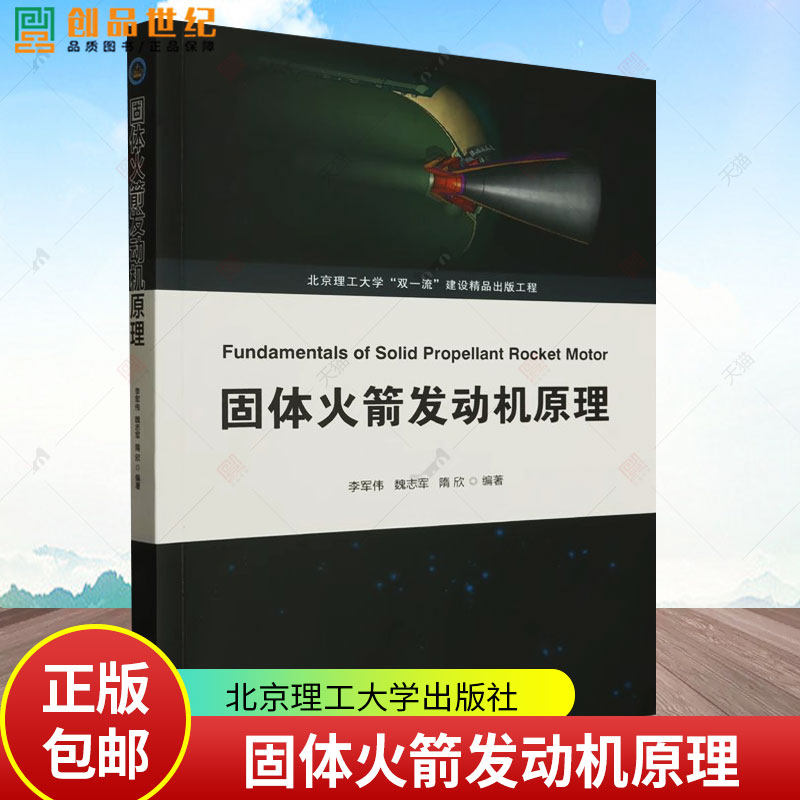 任选】固体火箭发动机原理 李军伟 魏志军 固体火箭发动机内弹道学 北京理工大学 建设出版工程 北京理工大学出版社9787576324884