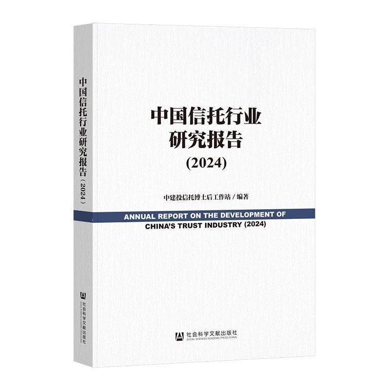 中国信托行业研究报告:2024:2024中建投信托博士后工作站社会科学文献出版社·经济与管理分社9787522842059 经济书籍
