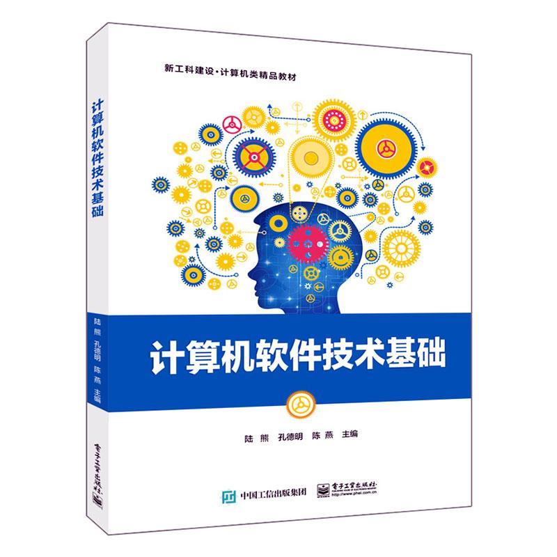 计算机软件技术基础陆熊电子工业出版社9787121467813 计算机与网络书籍
