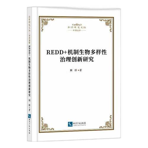 REDD+机制生物多样性治理创新研究荆珍知识产权出版社9787524502074 图书书籍