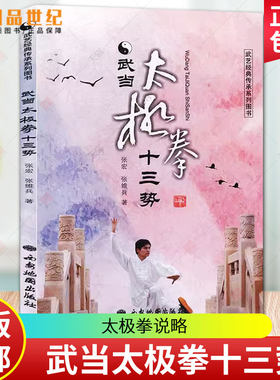 武当太极拳十三势 张宏 太极拳说略 太极拳十三势套路图解实战示例 武当太极拳十三势普及教程 太极拳教材武当内家拳武术书籍