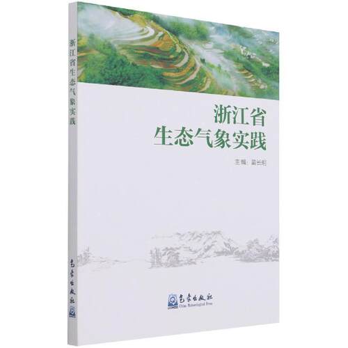 浙江省生态气象实践苗长明普通大众生态环境气象观测研究浙江自然科学书籍