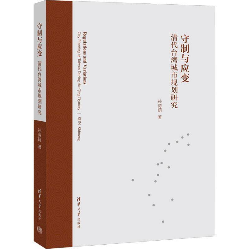 守制与应变:清代台湾城市规划研究孙诗萌清华大学出版社有限公司9787302651918 建筑书籍