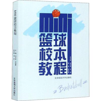 MINI篮球校本教程宋占军 篮球运动小学教材中小学教辅书籍