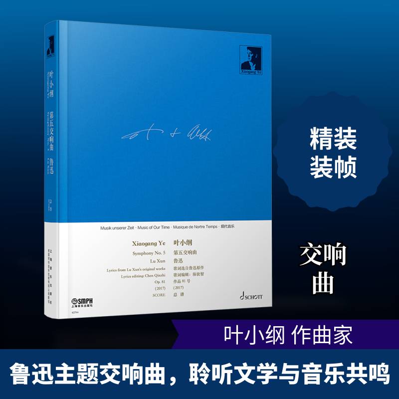五交响曲:鲁迅:作品81号(2017谱:Lu Xun:Op.81(2017)叶小纲上海音乐出版社9787552330298 艺术书籍