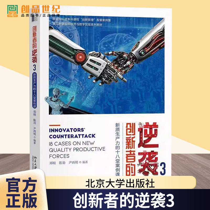 创新者的逆袭3 新质生产力的十八堂案例课 郑刚 陈劲 尹西明 北京大学出版社 9787301354384图片