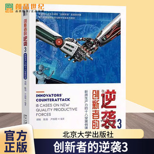 创新者的逆袭3 新质生产力的十八堂案例课 郑刚 陈劲 尹西明 北京大学出版社 9787301354384